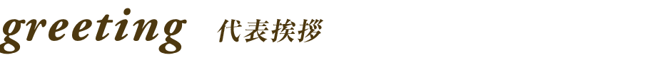 greeting 代表挨拶