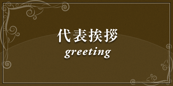 代表挨拶 greeting