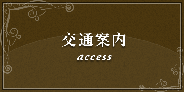 交通案内 access