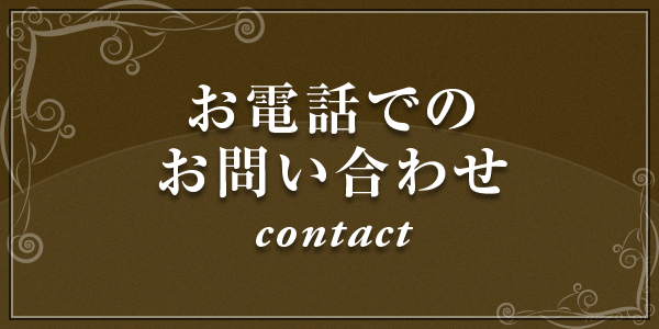 お電話でのお問い合わせ contact