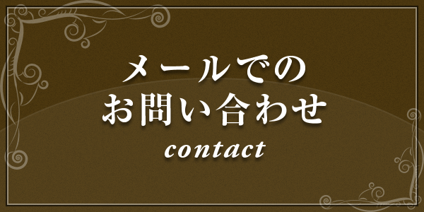 メールでのお問い合わせ contact