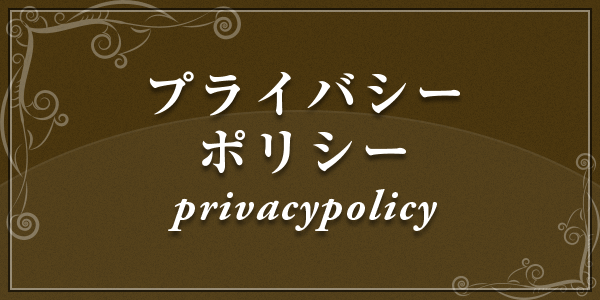 プライバシーポリシー privacypolicy