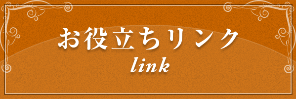 お役立ちリンク