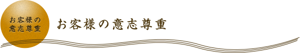 お客様の意志尊重