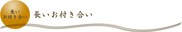 長いお付き合い