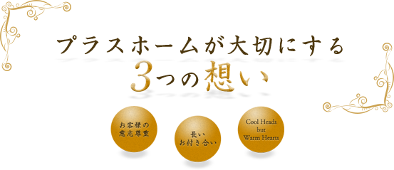 プラスホームが大切にする3つの想い
