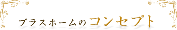 プラスホームのコンセプト