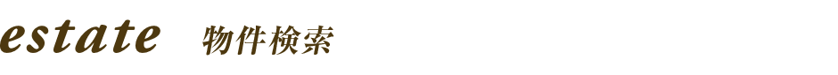 estate 物件検索