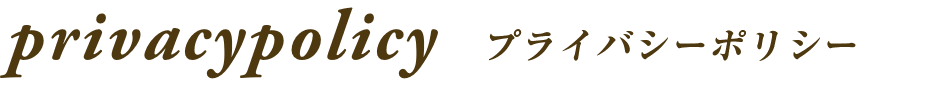 privacypolicy プライバシーポリシー