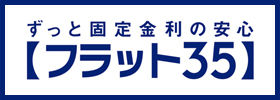 ずっと固定金利の安心【フラット35】