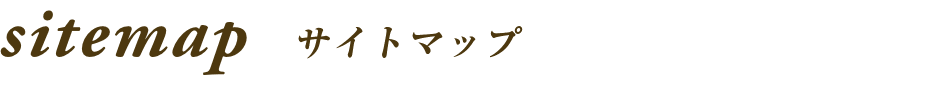 sitemap サイトマップ