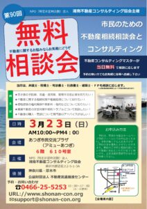 90回 厚木・湘南不動産コンサル無料相談会チラシ