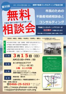 第95回 厚木・湘南不動産コンサル無料相談会チラシ