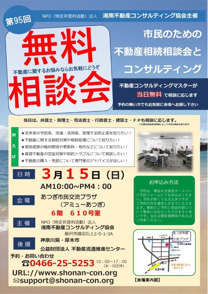 第95回 厚木・湘南不動産コンサル無料相談会チラシ